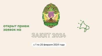 Прием заявок на Закят 2024